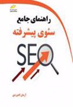 کتاب راهنمای جامع سئوی پیشرفته