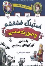 کتاب استینک فشفشه و صورت سسی 1