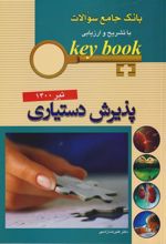 کتاب پذیرش دستیاری