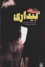 کتاب رمان های راحت خوان بیداری - جلد 2