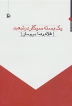 کتاب یک بسته سیگار در تبعید