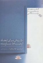 کتاب 50 روش برای ایجاد ارتباط سازنده