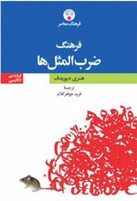 کتاب فرهنگ ضرب المثل ها فارسی- انگلیسی