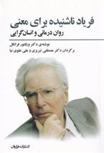 کتاب فریاد ناشنیده برای معنی