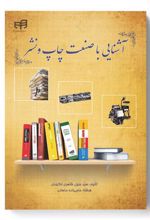 کتاب آشنایی با صنعت چاپ و نشر