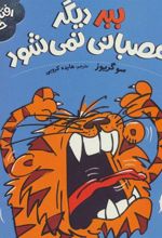 کتاب ببر دیگر عصبانی نمی شود