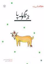 کتاب بز زنگوله پا