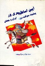 جلد کتاب آیین‌ اساطیری‌ ور پیشینه‌ سوگند در ایران‌ و جهان‌