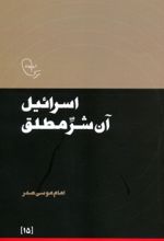کتاب اسرائیل آن شر مطلق