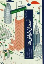 کتاب آشنایی با آسمان خراش ها