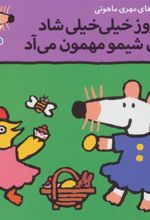 کتاب یه روز خیلی خیلی شاد برای شیمو مهمون می آد