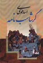 کتاب گرشاسب نامه