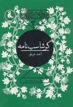 کتاب گرشاسب نامه