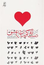 کتاب دست به گریبان عشق