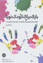 کتاب بازی برای کودک نوپا