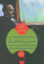 کتاب نخستین پرونده های پوآرو