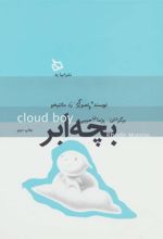 کتاب بچه ابر