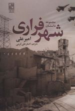 کتاب مجموعه داستان شهر فراری