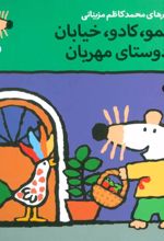 کتاب شیمو،کادو،خیابان با دوستای مهربان