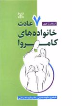 کتاب هفت عادت خانواده های کامروا