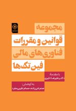 کتاب مجموعه قوانین و مقررات فناوری های مالی «فین تک ها»