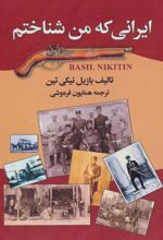 کتاب ایرانی که من شناختم