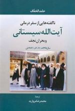 کتاب ناگفته هایی از سفر درمانی آیت الله سیستانی