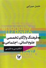 کتاب فرهنگ واژگان تخصصی علوم انسانی