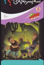 کتاب ماجراهای سه پسر بچه ی؟؟؟10