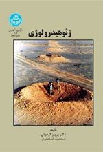 کتاب ژئوهیدرولوژی