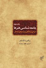 کتاب جامعه شناسی هنرها