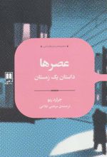 کتاب عصرها