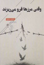 جلد کتاب وقتی مرزها فرو می‌ریزند