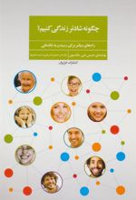 کتاب چگونه شادتر زندگی کنیم؟
