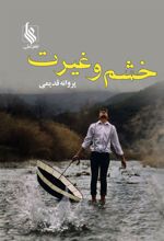کتاب خشم و غیرت