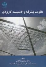 کتاب مقاومت پیشرفته و الاستیسیته کاربردی