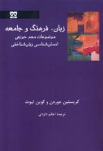 کتاب زبان، فرهنگ و جامعه