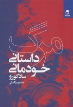 کتاب مرگ؛داستان خودمانی