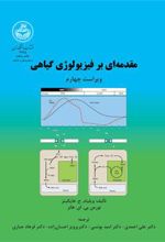 کتاب مقدمه ای بر فیزیولوژی گیاهی (جلد اول)