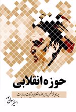 جلد کتاب حوزه انقلابی