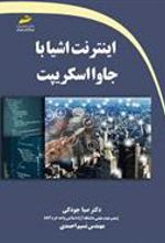 کتاب اینترنت اشیا با جاوا اسکریپت