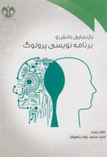کتاب بازنمایی دانش و برنامه نویسی پرولوگ