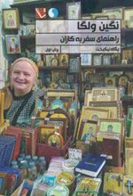 کتاب نگین ولگا