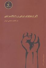 کتاب تاثیر ترمینولوژی شریعتی بر رادیکالیسم شیعی