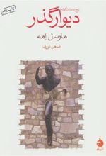 کتاب دیوار گذر