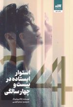 کتاب استوار ایستاده در بیست و چهار سالگی