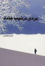 کتاب مردی در شیب جاده