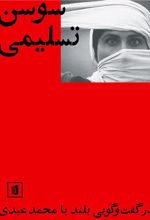 کتاب سوسن تسلیمی