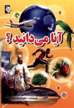 کتاب آیا می دانید؟
