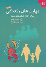 کتاب مهارت های زندگی ویژه زنان خشونت دیده